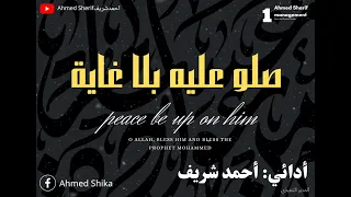 صلو عليه بلا غايه أداء احمد شريف دندنها