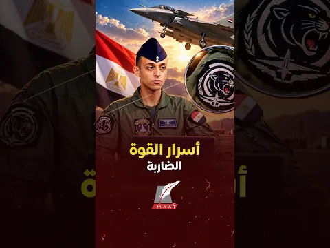 من الفهود السوداء إلى صواريخ ميتيور وسكالب.. أسرار قوة الرافال المصرية وتفتيش الحرب المفاجئ!