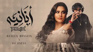                                               حنين حسين وديجي أصيل   أنانية ريمكس        دندنها