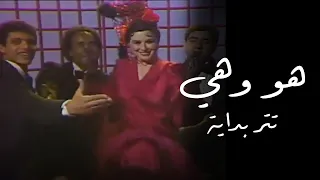 سعاد حسني وأحمد زكي في تتر مقدمة مسلسل هو وهي دندنها