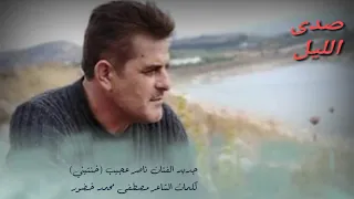 ناصر عجيب خنتيني     كلمات الشاعر مصطفى محمد خضور دندنها