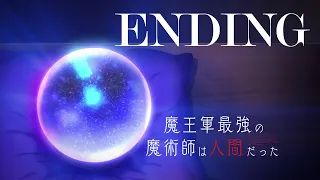 YouTube影片, 內容是魔王軍最強的魔術師是人類 的 ED