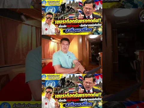 เขมรเดือดรับแรงกดดัน!! เบื้องลึกปมค้ามนุษย์–ข้อพิพาทแผ่นดินไทย สะเทือนเวทีโลก