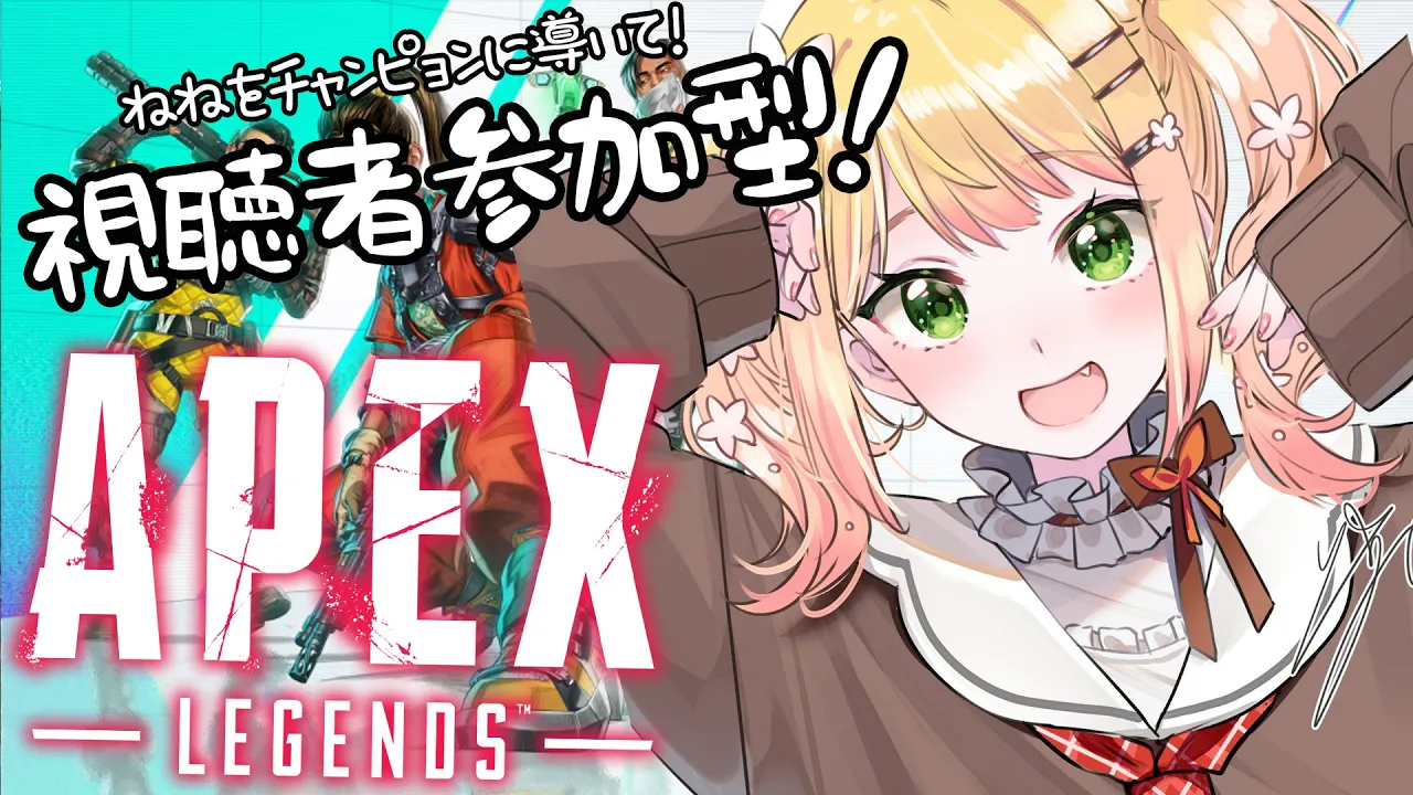 【視聴者参加型】ねねを1位に導いて！！！！！！！！【APEX /桃鈴ねね】