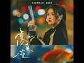傷魚座 - Sherman 潘靜文