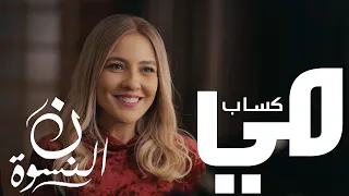    مي كساب   أختي  الأغنية الرسمية لمسلسل نون النسوة رمضان ٢٠٢٦                       دندنها