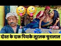 Download Lagu दोस्त के दारू पियाके लूटलक चुनालाल 🤪 chunalal dhorba comedy 2025