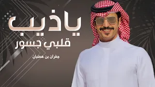 الجفراني   ياذيب قلبي جسور        دندنها