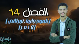 شرح قصة طموح جارية الفصل الرابع عشر14 النصر بطريقة سهلة الفصل الدراسي الثاني  شرح قصة طموح جارية الفصل الرابع عشر14 النصر بطريقة سهلة الفصل الدراسي الثاني