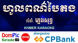 ហូលពណ៌បៃតង ភ្លេងសុទ្ធ Haul Por Bai Tang DomPic