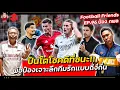 Download Lagu ปืนโตโชคดีที่ชนะ!! พ่อป๋อง เจาะลึกทีมรักแบบถึงกึ๋น | Football Friends EP.96 ป๋อง กพล