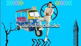 مهرجان 2020 عصام صاصا دلوقتي معكم بتاع التوك توك  مهرجان 2020 عصام صاصا دلوقتي معكم بتاع التوك توك