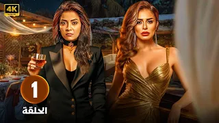 الحلقة 1 من مسلسل حب عمرى بطولة سهر الصايغ منة فضالى حلقة كاملة HD 