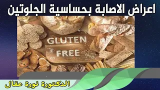 اعراض الاصابة بحساسية الجلوتين وطرق التعمل مع هذا المشكل الصحي الدكتورة نورة عقال 