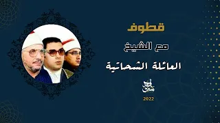 قطوف ٥٥ آيه واحده بنفس المقام من ثلاث قراء مختلفين فأيهم هو الأفضل 