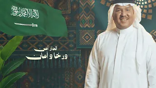 اغنيه العيد الوطني السعودي             محمد عبده   ليت البشر كلهم  سلمان دندنها