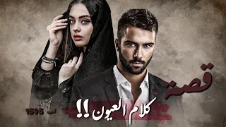 1595 قصة كلام العيون 