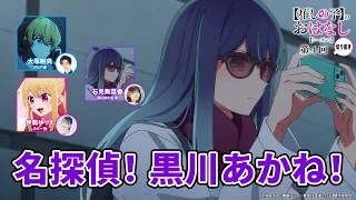 名探偵！黒川あかね！ 『【推しらじ】シーズン３ 第４回 切り抜き】』
