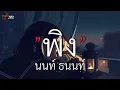 พิง - นนท์ ธนนท์ (เนื้อเพลง)