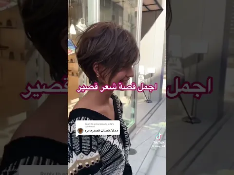 اجمل قصة شعر قصير #fashion#style#short#cuthair#hair