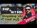 PHP MYSQL Shopping Site Sinhala Tutorial - For Beginners