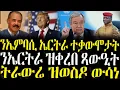 Download Lagu ( ሓድሽ ዜናታት ትግርኛ ) - ንኤምባሲ ኤርትራ ተቃውሞታት - ZENA TIGRIGNA 20/08/2025