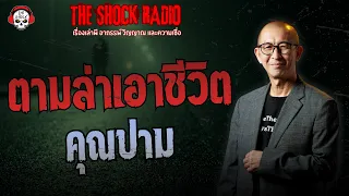 ตามล่าเอาชีวิต คุณปาม | THE SHOCK