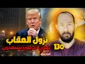 Download Lagu غادروا أمريكا بسرعة نداء عاجل للمسلمين عقاب الله على 130 مليون امريكي بعد ساعات   😱