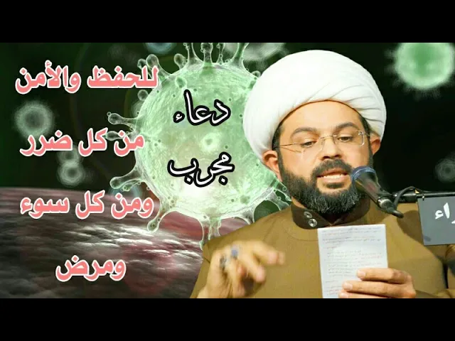 ⁣دعاء مجرب للحفظ والأمن من كل ضرر ومن كل سوء ومرض