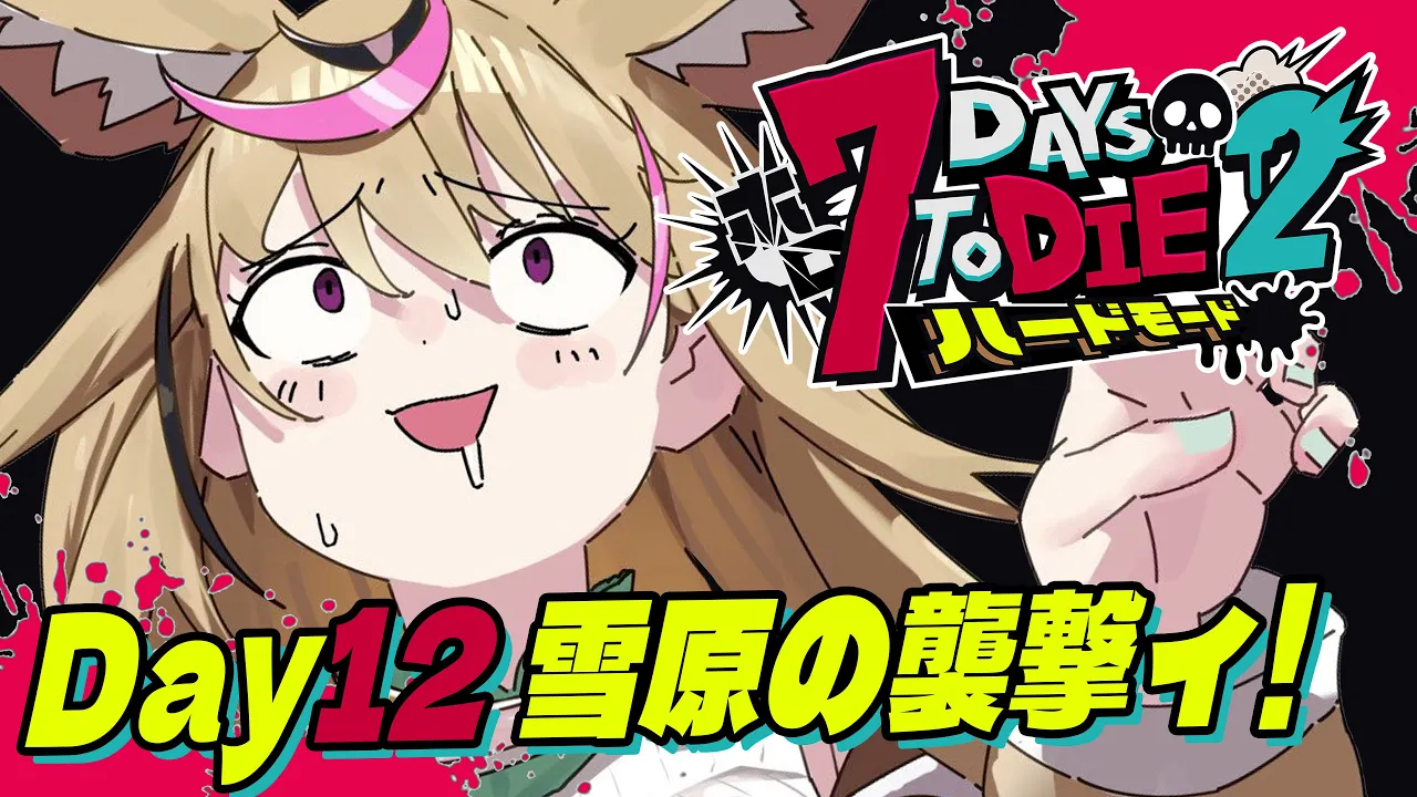 【#ホロ7DTDハード】ぎゃあああもう襲撃じゃねえかあああ【尾丸ポルカ/ホロライブ】