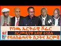 የባጫ ደበሌ ኤርትራዊ ሾፌር፣ በር/መዲናዋ አዛዡ ተገደሉ፣ \