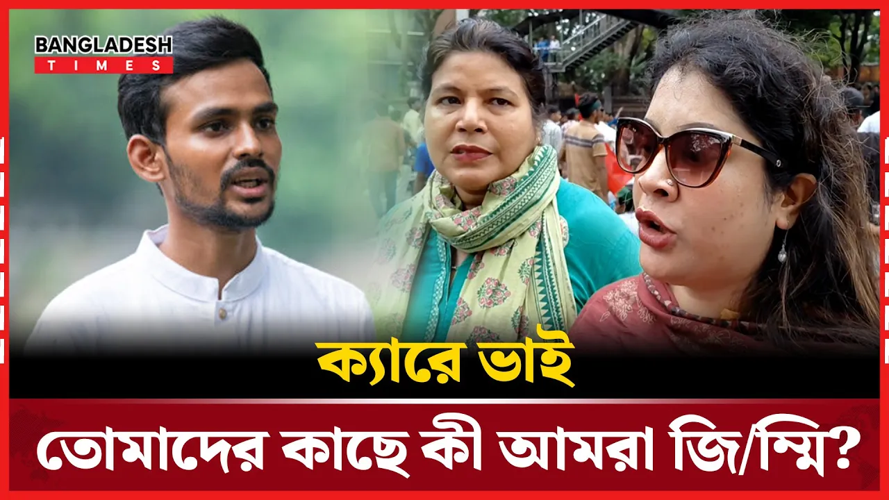 আসিফ মাহমুদ বাচ্চা পোলাপাইন, আমার চেয়েও জুনিয়র! রাজনীতির কী বুঝবে?