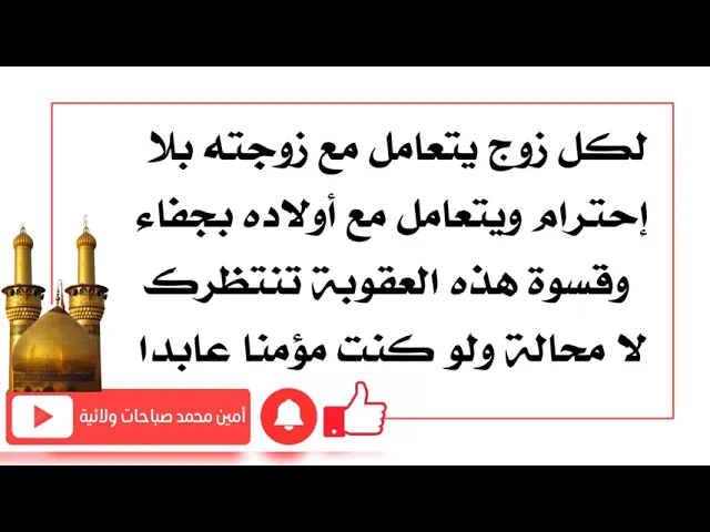 ⁣لكل زوج يتعامل بسوء مع زوجته فلينتظر هذه العقوبة الإلهية لا محالة وإن كان مؤمنا