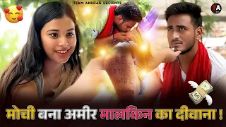 "मोची बना अमीर मालकिन का दीवाना! 😍💸"||TeamAnurag