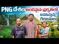 Download Lagu Tribal People Living In Forest | Sogeri Waterfalls | Papua New Guinea 🇵🇬