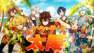 【MV】イケナイ太陽／すにすて【歌ってみた】【STPR新人歌い手グループ】