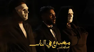 Abdullah Nasser Makhdoo Fel Nas Official Music Video عبدالله ناصر مخدوع في الناس 