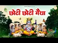 Download Lagu छोटी छोटी गैया छोटे छोटे ग्वाल | Krishna Bhajan | श्याम सुंदर का प्यारा भजन | Sweet Krishna Bhajan