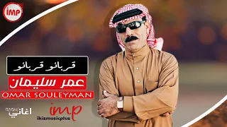 قربانو قربانو عمر سليمان دبكات سوريه زوري 2018 