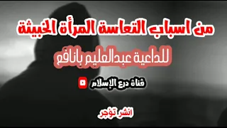 من اسباب التعاسة المرأة الخبيثة في البيت الداعية عبدالعليم بانافع 