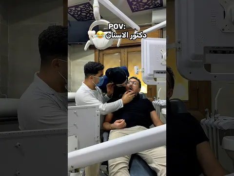 دكتور الاسنان 🦷😂😂😂😂 #ليدر #حسن_ليدر #سوريا #كوميدي #ضحك
