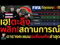 #ด่วน เฮ!ตะลึงไทยพลิก!สถานการณ์ตารางคะแนนเอเชียนคัพล่าสุด,หลังผลเติร์กปะทะไต้หวันเกิดไรขึ้นมาดูกัน