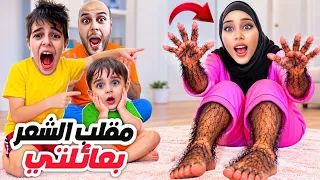 صرت أم مشعرانية وجسمي مغطى شعر😱مقلب بزوجي وابني خلودة وكميت🤫