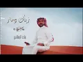 ماجد الرسلاني -زينك دمار (حصريآ) 2022