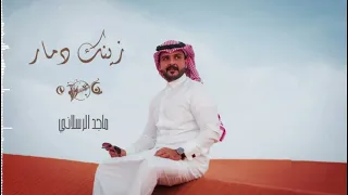 ماجد الرسلاني  زينك دمار  حصريآ       دندنها