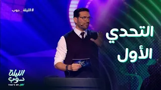 الليلة دوب That S My Jam التحدي الأول وأجواء تنافسية  الليلة دوب That S My Jam التحدي الأول وأجواء تنافسية
