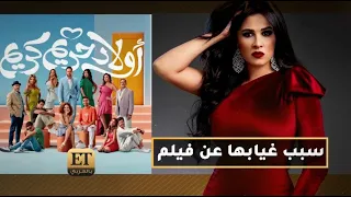 سبب غياب ياسمين عبدالعزيز عن فيلم أولاد حريم كريم 