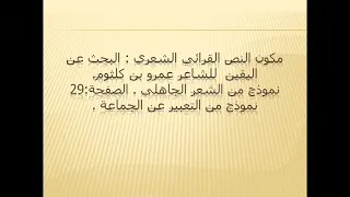 مظاهر التعبير عن الجماعة مع تحليل نموذج شعري معبر عن الجماعة قصيدة البحث عن اليقين للشاعر عمرو بن كل 