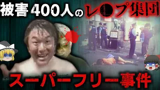 ゆっくり解説 エリート大学生達が女子大生400人を強 非モテが自信をもった結果 スーパーフリー事件 