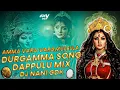 Download Lagu AMMA VAARA VAARAMULELLA DJ SONG | DURGAMMA KOLUPU SONGS 2023 | DAPPULU MIX | DUBBULA SHIVA | DJ NANI
